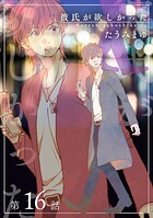彼氏が欲しかった 【雑誌掲載版】第16話