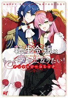 転生令嬢はもっと幸せになりたい！アンソロジーコミック 1