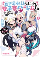 異世界転移から始まる女子寮ハーレム！？ 〜管理人として働く人間と恋する魔族娘たち〜 1