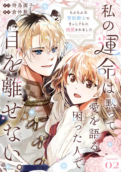 私の運命は、黙って愛を語る困った人で目を離せない。〜もふもふな雪豹騎士にまっしぐらに溺愛されました〜 【連載版】2