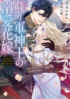 蘇り軍神王の溺愛花嫁 王の執着が限界突破で逃げられません