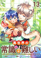 異世界の常識は難しい〜希少で最弱な人族に転生したけど物理以外で最強になりそうです〜 【連載版】（単話）