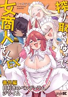 搾り取らないで、女商人さん！！