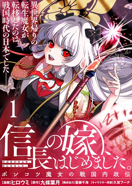 信長の嫁、はじめました〜ポンコツ魔女の戦国内政伝〜 表紙