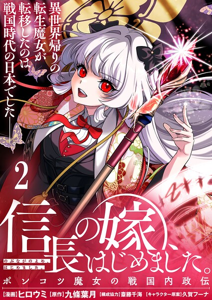 信長の嫁、はじめました〜ポンコツ魔女の戦国内政伝〜