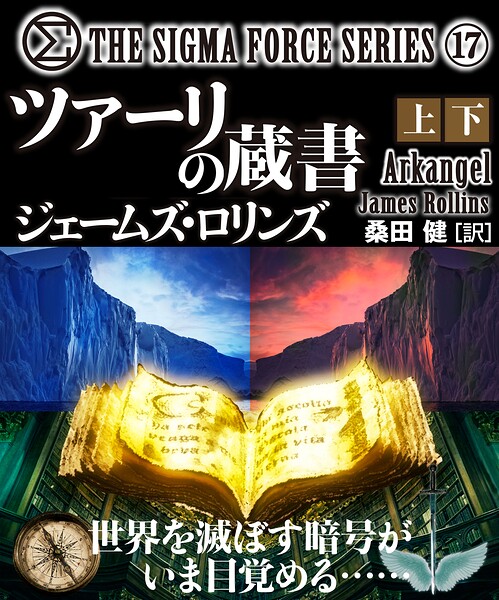 シグマフォースシリーズ（17） ツァーリの蔵書 【上下合本版】