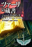 シグマフォースシリーズ（17） ツァーリの蔵書