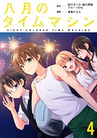 八月のタイムマシン 連載版 第4話