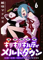 追放惰天使ギリギリギルティメルトダウン 連載版 第6話