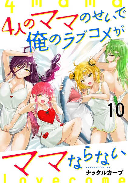 4人のママのせいで俺のラブコメがママならない WEBコミックガンマぷらす連載版（単話）