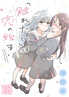 「触れたい」は恋の始まり ストーリアダッシュ連載版 第18話