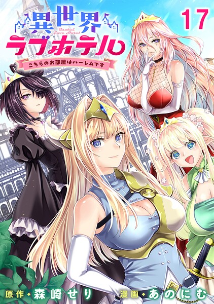 異世界ラブホテル こちらのお部屋はハーレムです WEBコミックガンマぷらす連載版（単話）