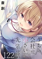 うちの会社の小さい先輩の話 ストーリアダッシュ連載版 第122話