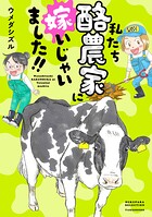 私たち酪農家に嫁いじゃいました！！ 1
