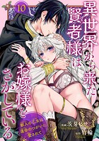 異世界から来た賢者様はお嫁様をさがしている 獣人の乙女は運命のつがいに愛されて 【短編】（単話）