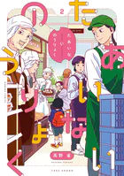 夢でフラれてはじまる百合【特典コラボペーパー付】 （1） - ヒジキ