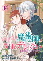 ひねくれ魔術師は今日もデレない 愛欲の呪いをかけられて 【短編】（単話）