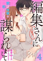 編集さん（←元カノ）に謀られまして 禁欲作家の恋と欲望 【短編】4