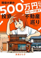 現役大家の500万円以下中古一戸建て投資不動産巡り 1