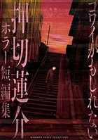 コワイかもしれない 押切蓮介ホラー短編集 1