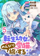 転生幼女は愛猫とのんびり旅をする 連載版（単話）