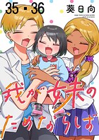 我が妹のためならば ストーリアダッシュ連載版 第35話・第36話