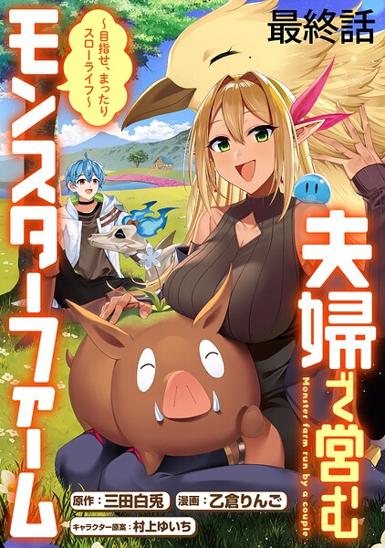 夫婦で営むモンスターファーム 〜目指せ、まったりスローライフ〜 WEBコミックガンマぷらす連載版