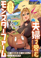 夫婦で営むモンスターファーム 〜目指せ、まったりスローライフ〜 WEBコミックガンマぷらす連載版