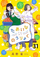 たあいないのうりょく 【連載版】31