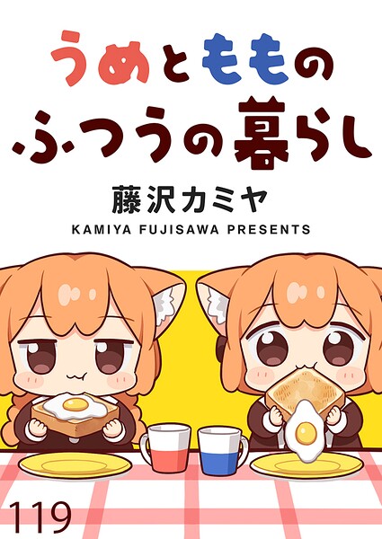 うめともものふつうの暮らし ストーリアダッシュ連載版（単話）