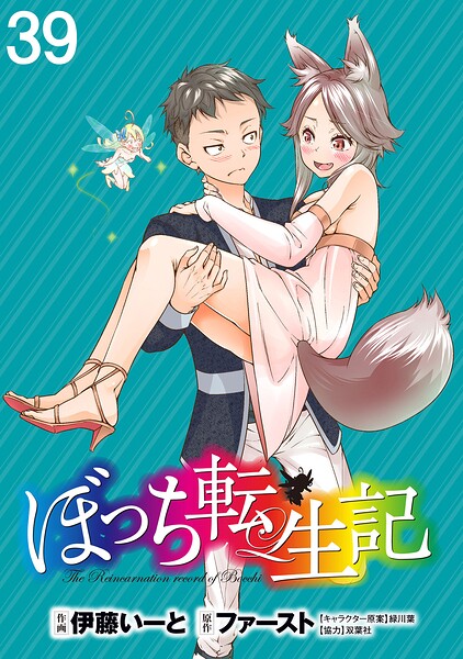 ぼっち転生記 WEBコミックガンマぷらす連載版（単話）