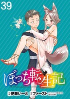 ぼっち転生記 WEBコミックガンマぷらす連載版（単話）