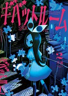 ギベットルーム 2