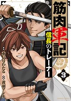 筋肉軍記 信長のトレーナー 3
