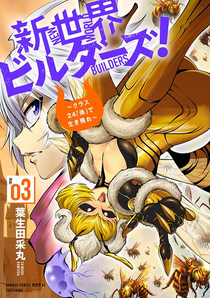 新世界ビルダーズ！〜クラス24「体」で生き残れ〜