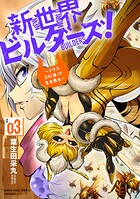 新世界ビルダーズ！〜クラス24「体」で生き残れ〜 3
