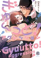ぎゅ〜っと!アグレッション