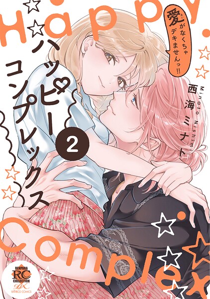 ハッピーコンプレックス 愛がなくちゃデキませんっ！！