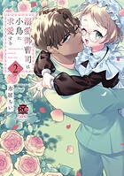 溺愛御曹司は小鳥に求愛する