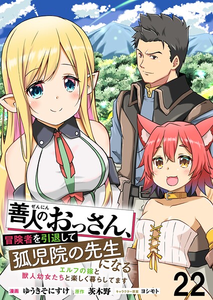 善人のおっさん、冒険者を引退して孤児院の先生になる エルフの嫁と獣人幼女たちと楽しく暮らしてます WEBコミックガンマぷらす連載版（単話）