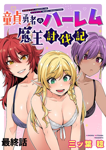 童貞勇者のハーレム魔王討伐記 WEBコミックガンマぷらす連載版（単話）