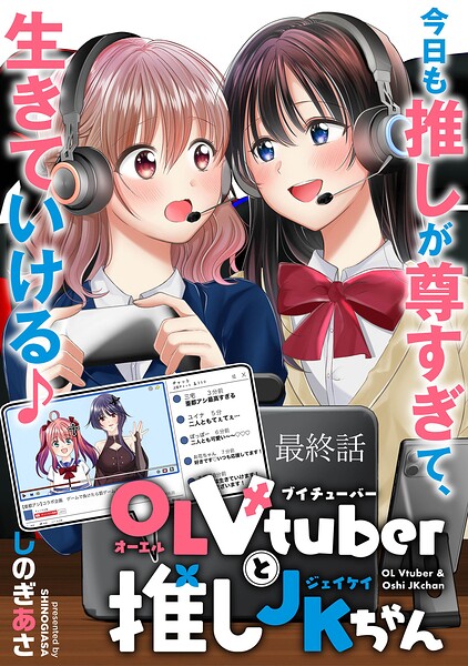 OLVtuberと推しJKちゃん WEBコミックガンマぷらす連載版（単話）