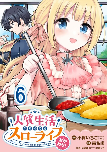 人質生活から始めるスローライフ おかわり！ 【連載版】6