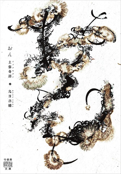 おん 土俗奇譚