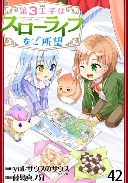 第3王子はスローライフをご所望 【連載版】（単話）