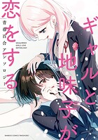 ギャルと地味子が恋をする青春百合アンソロジー 1