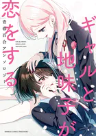 ギャルと地味子が恋をする青春百合アンソロジー