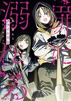 罪に溺れるクライム百合アンソロジー 1