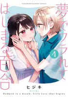 夢でフラれてはじまる百合【特典コラボペーパー付】 （1） - ヒジキ