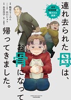 連れ去られた母は、お骨になって帰ってきました。〜成年後見制度の隠された真実〜 1